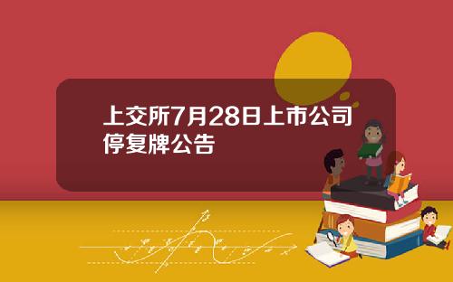 上交所7月28日上市公司停复牌公告