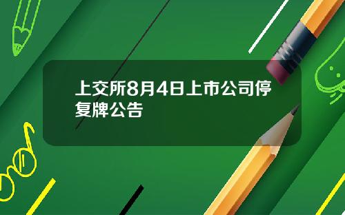 上交所8月4日上市公司停复牌公告