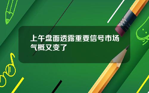 上午盘面透露重要信号市场气概又变了