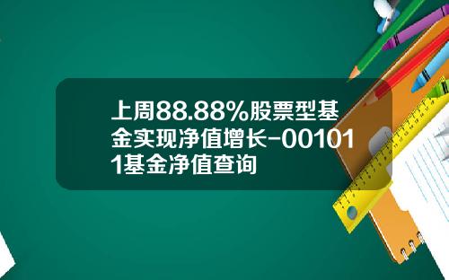 上周88.88%股票型基金实现净值增长-001011基金净值查询