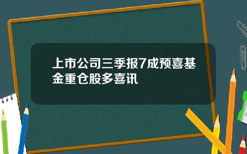 上市公司三季报7成预喜基金重仓股多喜讯