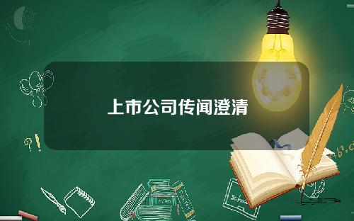 上市公司传闻澄清