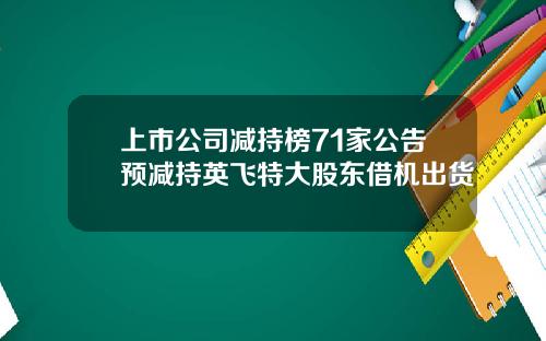 上市公司减持榜71家公告预减持英飞特大股东借机出货