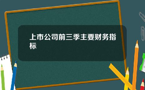 上市公司前三季主要财务指标