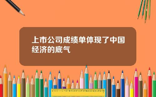 上市公司成绩单体现了中国经济的底气