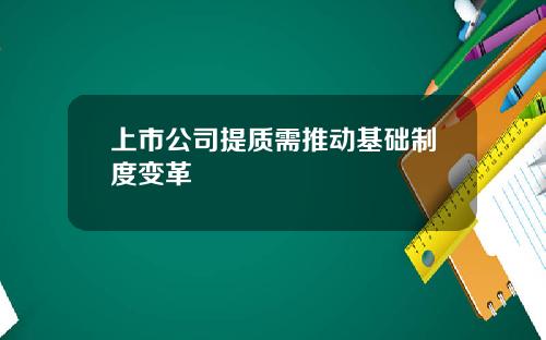 上市公司提质需推动基础制度变革