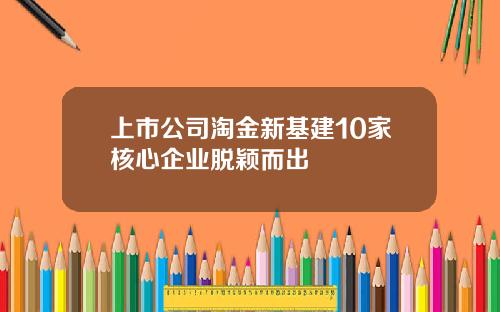 上市公司淘金新基建10家核心企业脱颖而出