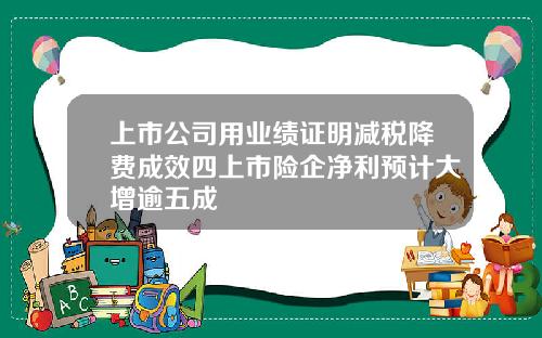 上市公司用业绩证明减税降费成效四上市险企净利预计大增逾五成