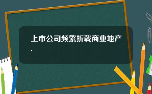 上市公司频繁折戟商业地产.