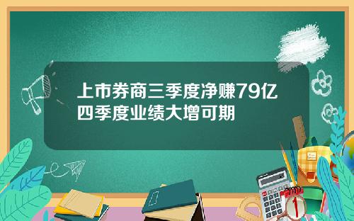 上市券商三季度净赚79亿四季度业绩大增可期