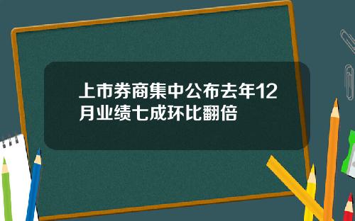 上市券商集中公布去年12月业绩七成环比翻倍