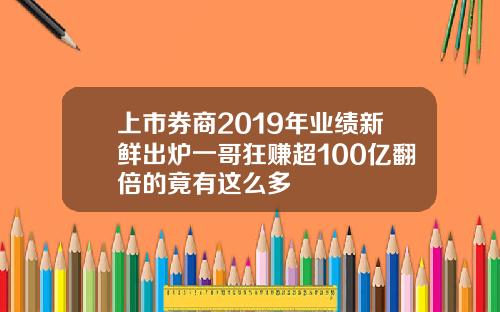 上市券商2019年业绩新鲜出炉一哥狂赚超100亿翻倍的竟有这么多