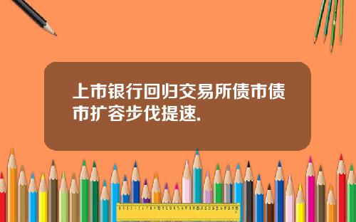 上市银行回归交易所债市债市扩容步伐提速.