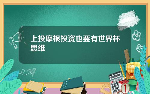 上投摩根投资也要有世界杯思维