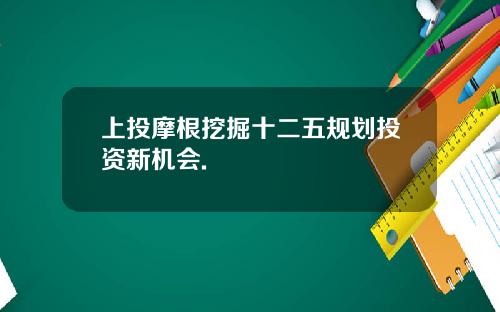 上投摩根挖掘十二五规划投资新机会.