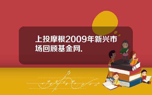 上投摩根2009年新兴市场回顾基金网.