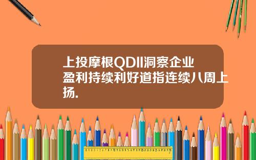 上投摩根QDII洞察企业盈利持续利好道指连续八周上扬.