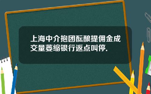 上海中介抱团酝酿提佣金成交量萎缩银行返点叫停.