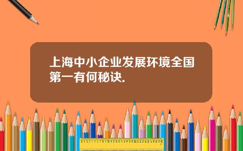 上海中小企业发展环境全国第一有何秘诀.