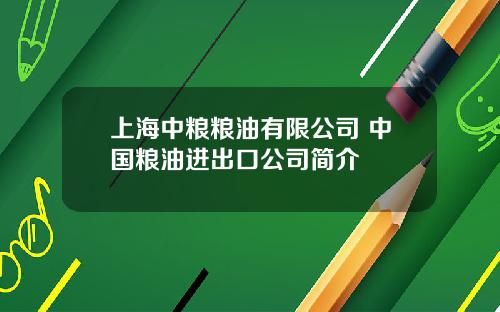 上海中粮粮油有限公司 中国粮油进出口公司简介