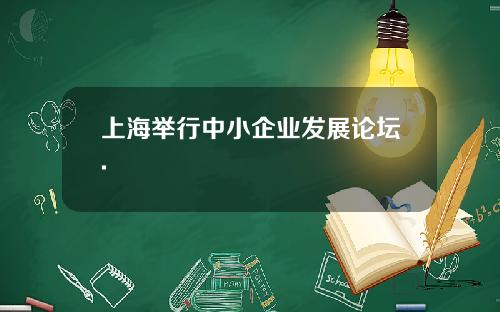 上海举行中小企业发展论坛.