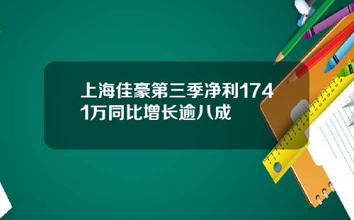 上海佳豪第三季净利1741万同比增长逾八成