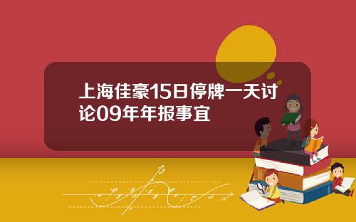 上海佳豪15日停牌一天讨论09年年报事宜