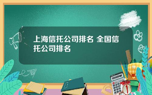 上海信托公司排名 全国信托公司排名