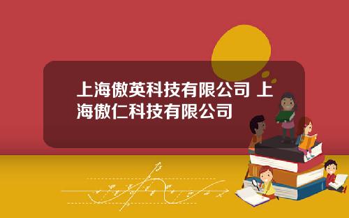 上海傲英科技有限公司 上海傲仁科技有限公司