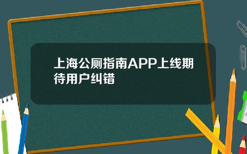 上海公厕指南APP上线期待用户纠错