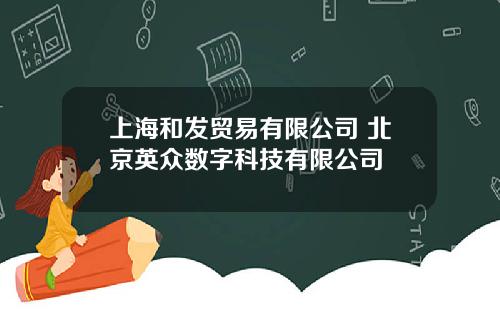 上海和发贸易有限公司 北京英众数字科技有限公司