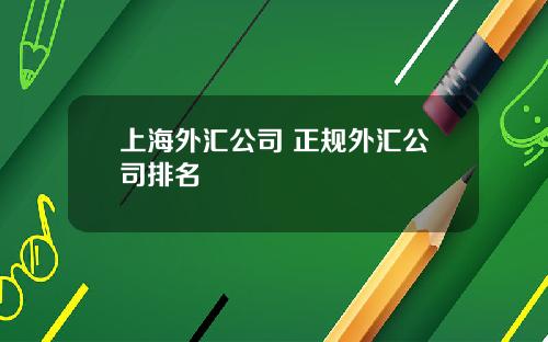 上海外汇公司 正规外汇公司排名