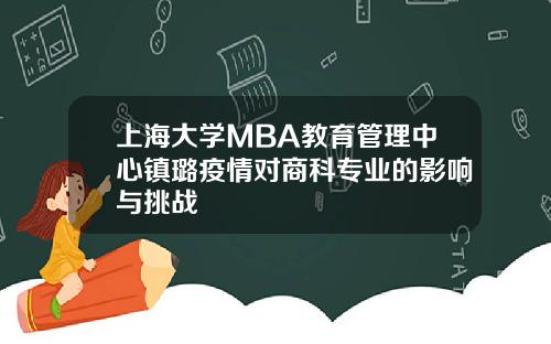 上海大学MBA教育管理中心镇璐疫情对商科专业的影响与挑战