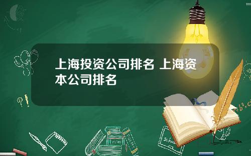 上海投资公司排名 上海资本公司排名