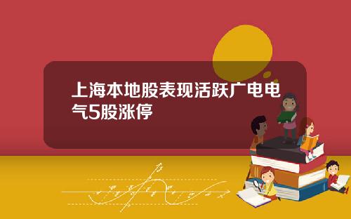 上海本地股表现活跃广电电气5股涨停