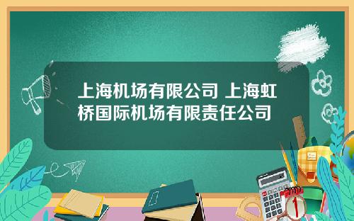 上海机场有限公司 上海虹桥国际机场有限责任公司