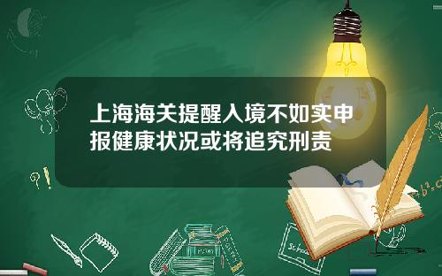 上海海关提醒入境不如实申报健康状况或将追究刑责