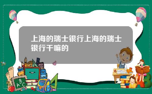 上海的瑞士银行上海的瑞士银行干嘛的