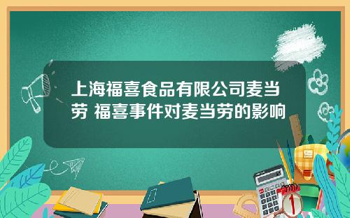 上海福喜食品有限公司麦当劳 福喜事件对麦当劳的影响