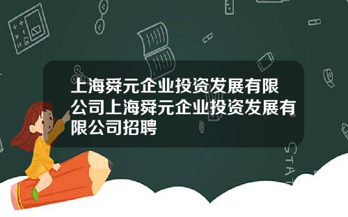 上海舜元企业投资发展有限公司上海舜元企业投资发展有限公司招聘