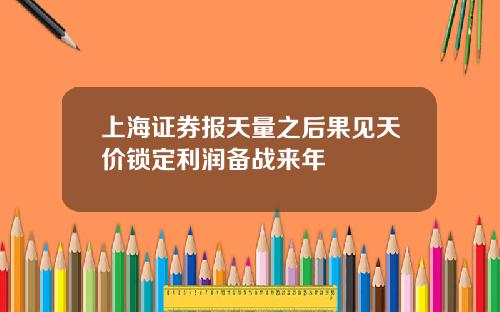 上海证券报天量之后果见天价锁定利润备战来年