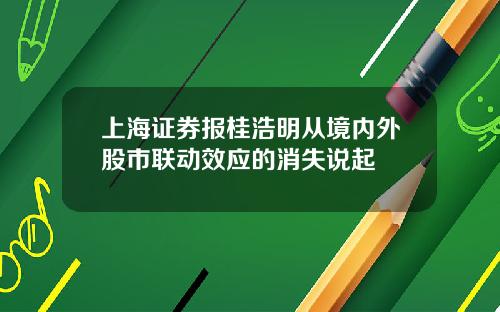 上海证券报桂浩明从境内外股市联动效应的消失说起