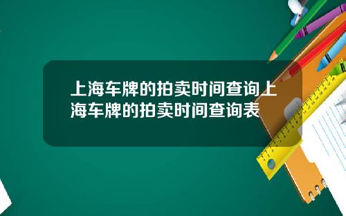 上海车牌的拍卖时间查询上海车牌的拍卖时间查询表