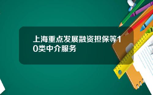 上海重点发展融资担保等10类中介服务