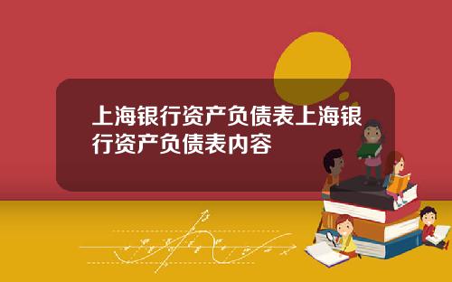 上海银行资产负债表上海银行资产负债表内容