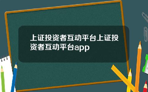 上证投资者互动平台上证投资者互动平台app