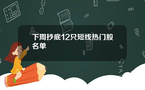 下周抄底12只短线热门股名单