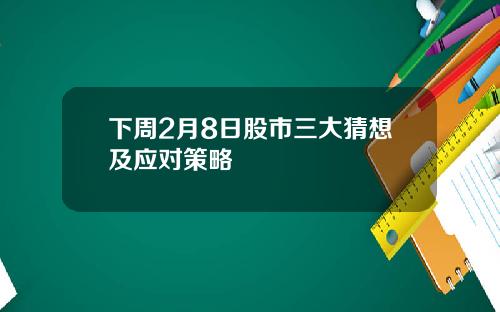 下周2月8日股市三大猜想及应对策略