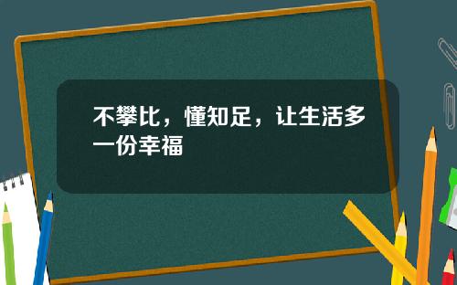 不攀比，懂知足，让生活多一份幸福