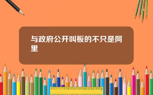 与政府公开叫板的不只是阿里